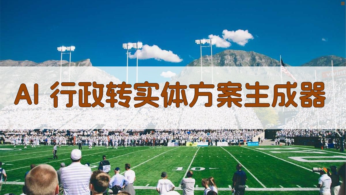 AI行政转实体方案生成器